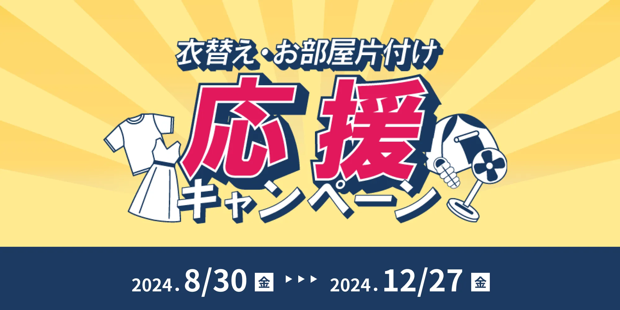 夏の衣替え・お部屋片付け応援キャンペーン