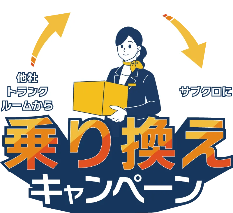 他社からサブクロに乗り換えキャンペーン