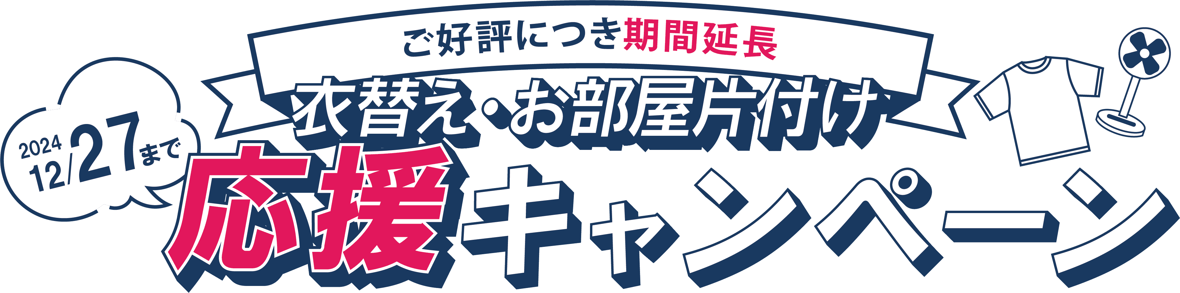 夏の衣替え・お部屋片づけ応援キャンペーン