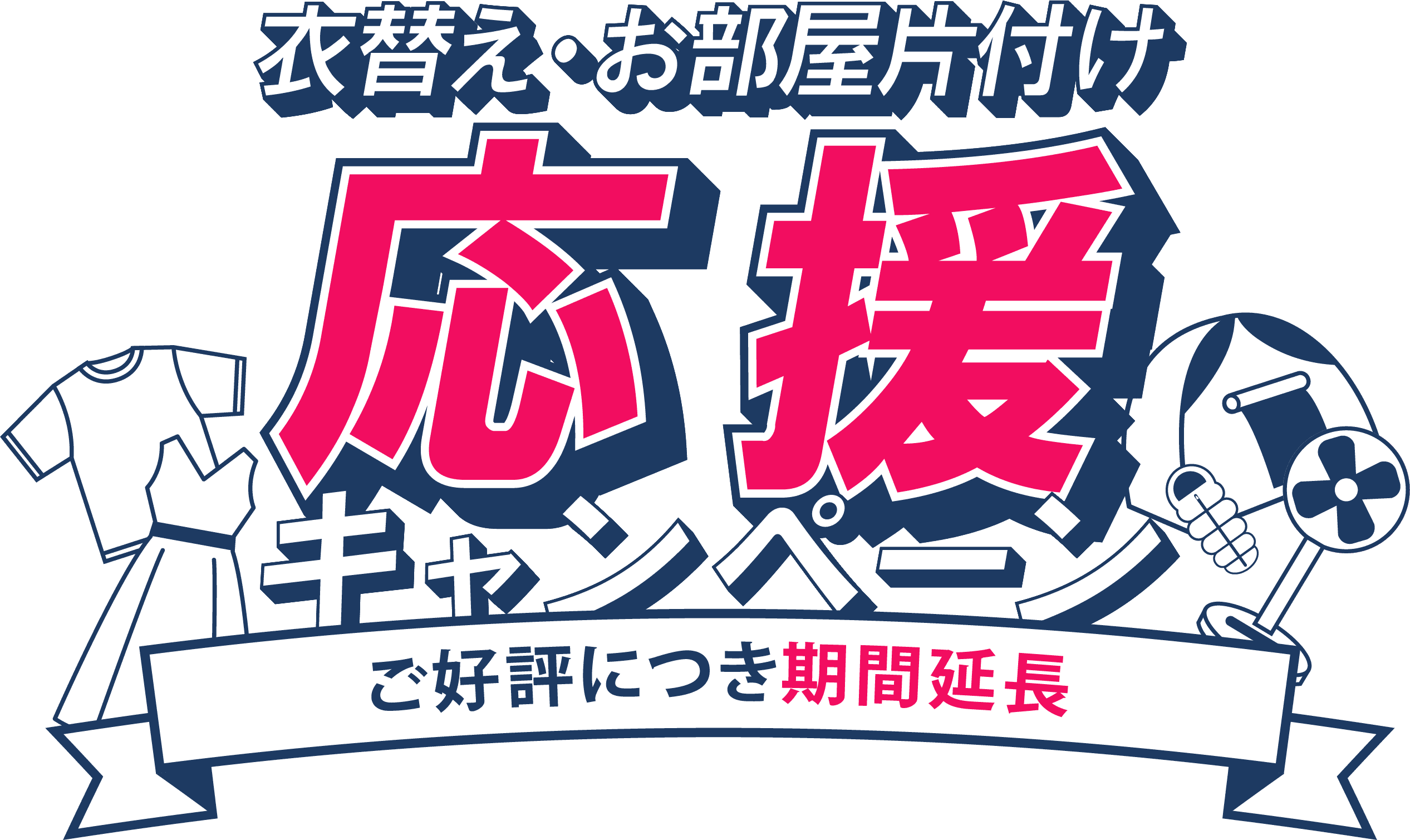 夏の衣替え・お部屋片づけ応援キャンペーン